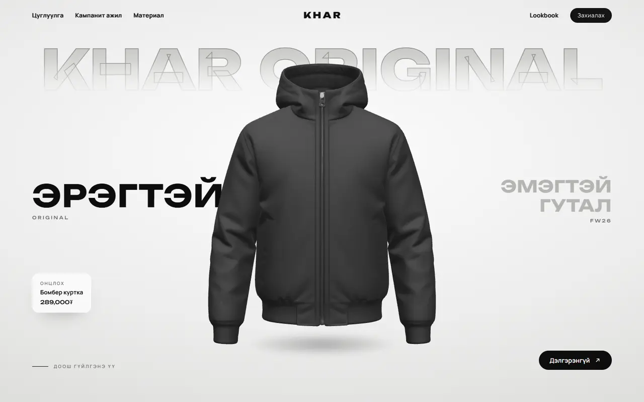 KHAR хувцасны брэнд жишээ сайт