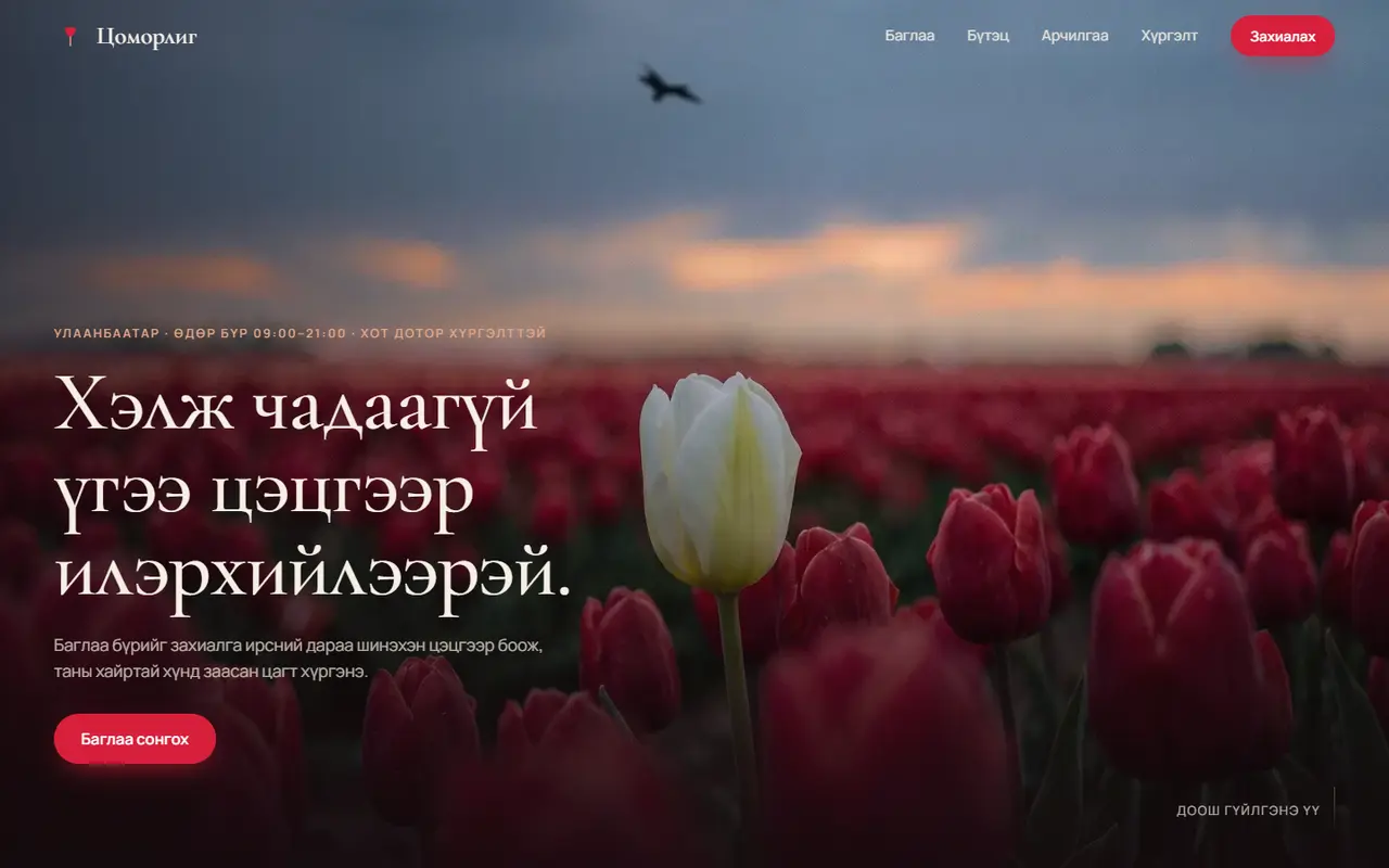 Цоморлиг цэцгийн дэлгүүрийн жишээ сайт